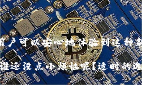 是的，Grin币（GRIN）是一种基于Mimblewimble协议的加密货币，专注于隐私和可扩展性。Grin币具有自己的钱包，可供用户存储、发送和接收Grin币。

### Grin钱包的种类

1. **桌面钱包**  
   Grin的桌面钱包是最常用的一种，适用于Windows、macOS和Linux。用户可以从Grin项目的官方网站下载钱包软件，安装后即可创建或导入钱包。

2. **移动钱包**  
   虽然Grin的移动钱包相比桌面钱包较少，但也有一些第三方开发者提供了相关的移动钱包应用，用户可在各大应用商店中搜索。

3. **Web钱包**  
   一些网站支持Grin币的在线钱包，用户可以通过浏览器访问，没有下载和安装的烦恼，但在线钱包相对不如本地钱包安全。

4. **硬件钱包**  
   Grin币也可以存储在硬件钱包中，如Ledger或Trezor等，这为Grin的安全提供了额外的保障。

### 如何使用Grin钱包

创建钱包  
首先，下载并安装一个支持Grin的桌面钱包。打开钱包后，一般会有选项来创建新钱包或导入已有钱包。建议尽量选择创建新钱包，以确保资金的安全。

备份钱包  
创建钱包后，系统会提示用户生成恢复种子（seed phrase）。这是恢复钱包的重要信息，一定要妥善保管，最好是记录在纸上并存放在安全的地方。

存储Grin币  
通过交易所购买Grin币后，可以将其发送到你的Grin钱包地址。通常每个钱包都会有生成接收地址的选项，复制此地址并在交易所中填写即可。

发送Grin币  
若要向他人转账，输入他们的Grin地址和转账金额，确认无误后提交即可。注意确认网络费用，这可能会影响转账速度。

### Grin钱包的特色

隐私性  
Grin的最大特色之一就是隐私。它采用了Mimblewimble协议，使得交易数据不能被轻易分析，从而保护用户的隐私。

不可追溯性  
在Grin网络中，每个交易的输入和输出都是匿名的，无法追踪到具体的个人或钱包，提高了资产的安全性。

社区驱动  
Grin的开发和活跃度主要依赖社区，用户和开发者可以通过GitHub参与代码的更新和建议，社区的参与使得Grin保持着不断的活力和创新。

### Grin账户的安全性

加强安全措施  
虽然Grin钱包提供了基本的安全功能，用户还需定期更新钱包软件，避免使用不安全的网络进行交易，确保自己的账户安全。

密码保护  
设置一个复杂的密码可以增加账户安全性，尽量避免使用简单的密码，这可是保护你资产小金库的重要措施。

用户反馈与支持  
在使用过程中遇到问题，可以查看社区论坛或GitHub进行寻求帮助，很多热心的开发者和用户都会给出建议。

### 总结

Grin币的出现为加密货币市场带来了新的机遇和选择。通过了解如何使用Grin钱包，用户可以安心地体验到这种新型加密货币的魅力。保持良好的安全习惯，更可以让你在数字资产的世界中畅游无阻。

无论是购买、交易还是简单的存储，Grin钱包都可以为你提供便捷和安全的解决方案。谁还没点小烦恼呢？适时的选择合适的钱包，才能让你的加密之旅更加顺利！