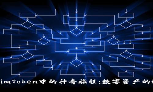 ATC在imToken中的神奇旅程：数字资产的通行证