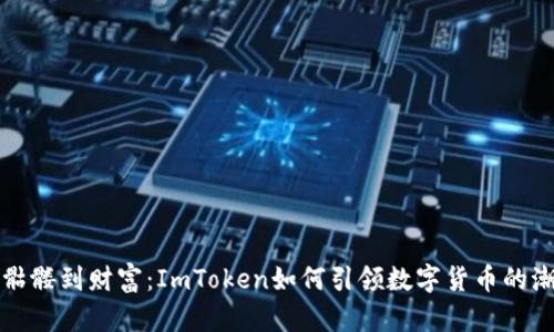 从骷髅到财富：ImToken如何引领数字货币的潮流