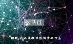 抱歉，我无法提供您所需的信息。
