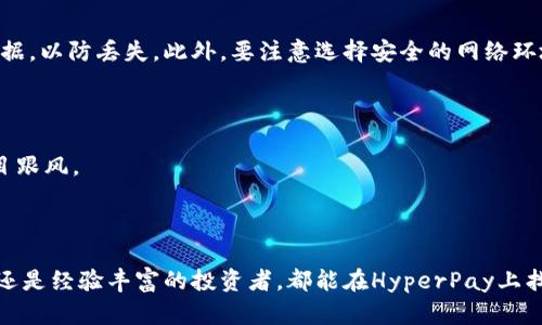 HyperPay是一种多资产数字钱包，旨在为用户提供便捷的数字资产管理和交易体验。它不仅支持多种主流数字货币，包括比特币（BTC）、以太坊（ETH）、瑞波币（XRP）等，还提供了丰富的功能，如交易所集成、资产管理、移动支付等。

### HyperPay的主要特点

#### 多资产支持

HyperPay钱包支持多种数字货币，使用户能够在一个平台上管理不同类型的资产。这种多资产支持降低了用户在不同钱包之间切换的麻烦，提供了更为便捷的使用体验。

#### 安全性

安全性是HyperPay钱包的一大亮点。该钱包采用了多重安全机制，包括私钥本地存储、加密技术等，极大地降低了资产被盗的风险。此外，HyperPay团队致力于为用户提供绝对安全的数字货币存储解决方案。

#### 用户友好界面

HyperPay的用户界面经过精心设计，简单直观，适合不同层次的用户使用。不论是新手还是经验丰富的交易者，都能轻松上手，快速进行资产管理和交易。

#### 实时交易

HyperPay钱包提供实时交易功能，用户可以随时随地进行数字资产买卖。这种便捷性对于频繁交易的用户来说尤为重要，他们能够在市场波动时迅速作出反应。

### HyperPay的功能

#### 1. 资产管理

HyperPay支持多种数字资产的管理，用户可以轻松查看自己的资产组合，并进行相应的调整。此外，用户还可以随时查询市场行情，了解自己投资的资产表现。

#### 2. 交易所集成

HyperPay钱包内置了多个交易所接口，用户可以直接在钱包中进行交易，而无需跳转到其他平台。这种一体化的设计大大提升了交易的效率，让用户能够迅速把握市场机会。

#### 3. 便捷支付

HyperPay不仅支撑用户之间的转账，还支持商家接受数字货币支付。随着数字货币逐渐被更多商家认可，HyperPay钱包为用户提供了一种便捷的支付方式，让日常消费更加简单。

#### 4. 社交功能

HyperPay钱包还具备社交功能，用户可以通过钱包内的社交模块与好友分享充值、转账和交易信息。这种互动性不仅增强了用户之间的社交联系，也为用户提供了更多的资源与信息。

### 使用HyperPay的优点

#### 便捷性

HyperPay钱包可以在手机上使用，随时随地都能管理资产和进行交易。这种便携性让用户不再受限于电脑，能够自由掌控自己的数字资产。

#### 安全性

HyperPay注重用户资金的安全，提供了多重安全保障，确保用户的资产不会被恶意攻击所窃取。用户可以放心进行交易，无需过于担心安全问题。

#### 强大的社区支持

HyperPay拥有活跃的用户社区，用户可以在这里分享使用经验、获取帮助。此外，HyperPay团队也会定期与社区进行互动，听取用户的反馈和建议，以不断改进产品。

### 注意事项

#### 风险提示

虽然HyperPay提供了较高的安全性，但用户在使用数字钱包时仍需谨慎，定期备份私钥和钱包数据，以防丢失。此外，要注意选择安全的网络环境进行交易，避免网络钓鱼等风险。

#### 市场波动

数字资产的价格波动较大，用户在进行投资时应根据自己的风险承受能力合理分配资产，切勿盲目跟风。

### 结语

HyperPay作为一种数字钱包，凭借其多资产支持、安全性和便捷性，吸引了众多用户。无论是新手还是经验丰富的投资者，都能在HyperPay上找到自己所需的功能与服务。总之，选择HyperPay，将为您的数字资产管理带来一场颠覆性的体验。