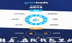 比特币的华丽转身：在线钱包里的数字黄金之旅