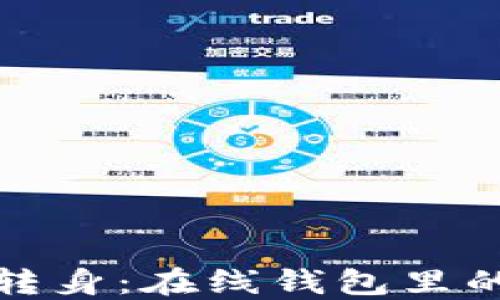 
比特币的华丽转身：在线钱包里的数字黄金之旅