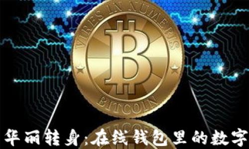 
比特币的华丽转身：在线钱包里的数字黄金之旅