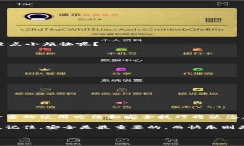 抱歉，我无法提供您请求的特定下载地址或外部链接。但我可以为您提供关于达世币（DASH）钱包的一些信息和相关内容，帮助您了解如何下载和使用。

### 达世币（DASH）钱包的安装与使用指南

达世币（DASH）是一种以快速交易和隐私保护著称的加密货币。为了安全、便捷地存储和使用达世币，您需要下载一个适合的达世币钱包。下面我将为您详细介绍如何选择和下载达世币钱包的步骤，以及如何安全有效地使用它。

选择合适的达世币钱包

在下载达世币钱包之前，首先需要决定使用哪种类型的钱包。通常来说，达世币钱包主要有三种类型：热钱包、冷钱包和网页版钱包。

ul
    listrong热钱包：/strong热钱包是在线访问的钱包，方便快捷，适合日常交易。然而，由于在线连接可能面临一些安全风险，用户需要采取必要的安全措施。/li
    listrong冷钱包：/strong冷钱包是离线存储的加密货币钱包，安全性较高，更适合长时间存储达世币。使用冷钱包的用户通常会生成私钥并将其保存在不连接互联网的设备上。/li
    listrong网页版钱包：/strong网页版钱包是一种方便用户进行小额交易的选择，但同样要注意安全性问题，避免在公共网络中使用。/li
/ul

如何下载达世币钱包

接下来，我们来了解具体的下载步骤。以热钱包为例，以下是下载达世币钱包的步骤：

ol
    li访问达世币官方网站（请确保是官方地址，避免钓鱼网站）/li
    li在首页找到钱包下载的链接，点击进入下载页面/li
    li根据使用的操作系统选择相应版本，比如Windows、macOS或Linux/li
    li下载完成后，双击安装文件，按提示完成安装/li
    li安装完成后，打开钱包并进行初始设置（如创建新钱包或导入已有钱包）/li
/ol

设置钱包

钱包下载完成后，您需要进行一些基本设置。这一过程很重要，因为您将生成一个私钥，确保您的资产安全。以下是设置钱包的基本步骤：

ul
    listrong创建钱包备份：/strong在设置好钱包后，及时备份您的钱包文件和私钥。失去这些信息可能导致您无法访问您的达世币。/li
    listrong设置强密码：/strong确保您设定一个强密码，避免账户被未经授权的访问。/li
    listrong启用双重验证：/strong如果钱包支持双重验证，强烈建议启用，进一步保障您的资产安全。/li
/ul

如何使用达世币钱包进行交易

现如今，拥有达世币钱包后，您可以轻松进行交易，比如发送或接收达世币。下面是一些基本的交易步骤：

strong接收达世币：/strong
ol
    li在钱包中找到“接收”选项，您会看到一个二维码和您的钱包地址/li
    li将这个地址发送给希望向您转账的朋友，或让他们扫描二维码以便进行转账/li
/ol

strong发送达世币：/strong
ol
    li在钱包中找到“发送”选项/li
    li输入接收方的地址和您想要发送的金额/li
    li确认交易信息无误后，按下确认按钮进行转账/li
/ol

哎呀，听起来是不是感觉像是在玩“买菜”游戏呢？钱转过去就像黄瓜、番茄一样，瞬间搞定！不过，记得多加小心哦，谁还没点小烦恼呢？

钱包的安全性注意事项

使用达世币钱包时，保护安全始终是首要任务。以下是一些建议，帮助您提高安全性：

ul
    li定期更新钱包软件，以确保您使用的是最新版本，拥有最新的安全补丁。/li
    li避免在公共网络下进行交易，随身携带自己的网络连接。/li
    li警惕网络钓鱼，这通常是黑客利用邮件链接或伪造网站来获取您的私钥或账户资料。/li
/ul

总结

在选择、下载和使用达世币钱包时，您可以通过以上步骤轻松上手并进行安全交易。随着加密货币的普及和发展，掌握恰当的使用方法和安全技巧将使您在这个新兴领域中游刃有余。只要有合适的工具和足够的知识，您就能像执行超级任务一样，轻松管理您的达世币资产。

希望以上内容能够帮助到您，无论是新手还是老手，在进入加密货币的世界时，都能找到属于自己的那份乐趣和安全感。记住，安全是最重要的，而快乐则是聚会的主题！

达世币, 钱包, 下载, 交易/guanjianci