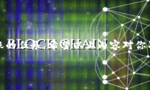 将矿机币（也称加密货币）转入ImToken钱包的过程通常涉及几个步骤，下面我会详细介绍这个过程，同时提供一些实用的建议和技巧。这些步骤适用于多种矿机币或加密货币，但请根据你具体的币种和钱包类型进行相应的调整。

第一步：确认矿机币的支持情况
在进行转账之前，首要一步是确认你的ImToken钱包是否支持你正在使用的矿机币。ImToken支持多种不同的加密货币，包括以太坊及其代币、比特币等，但在具体转账之前，确保目标币种在ImToken中可用。

第二步：获取ImToken钱包地址
一旦确认币种兼容，接下来你需要获取ImToken的钱包地址。这是你转账的目标地址。打开ImToken应用，选择你想接收的币种，然后点击“接收”或“收款”按钮。此时屏幕上会显示你独特的钱包地址，可能以字母和数字的组合显示，也可能附带一个二维码。记得将该地址保存在安全的位置或者截图。

第三步：从矿机账户提币
现在是时候从你的矿机账户中提取（转移）币种。登录到你所在矿机的账户平台，找到“提币”或“转账”的选项。输入你刚才获取的ImToken钱包地址，确保地址无误，特别要注意字母和数字的大小写，因为区块链上的地址是区分大小写的。

第四步：确认转账金额
在提币界面，输入你希望转账的金额。此时，也要注意矿机平台可能会收取一定的交易手续费。保险起见，最好在转账之前，了解一下相关的手续费，确保你转移后能够获得足够的币量。

第五步：进行转账并记录交易信息
确认所有信息无误后，点击“提交”或“确认”按钮。大部分平台会要求你通过邮箱或者短信确认提币请求。在确认后，等待完成交易。你可能会获得一个交易哈希（TXID），可以使用这串代码在区块链浏览器上进行查询，查看转账状态。

第六步：等待转账确认
一旦你完成提币的操作，要耐心等待几分钟到几个小时不等，根据网络繁忙程度和区块链的处理速度。大多数情况下，你很快就可以在ImToken钱包中看到转账的币种。不过，谁还没遇到过转账的“小烦恼”呢？因此，持续关注你的ImToken钱包，以便及时确认是否到账。

第七步：查看转账是否成功
当转账过程完成后，打开ImToken应用，检查相关币种的余额是否更新。如果你看到余额已经增加，那么恭喜你，转账成功了！如果没有，回头去看交易记录，确保每个步骤都处理妥当。

附加小提示
在进行转账时，以下几点也许能为你提供帮助：
ul
    listrong地址的正确性：/strong 每次转账前都必须确认地址，建议使用复制粘贴的方法，避免手动输入可能带来的错误。/li
    listrong小额测试：/strong 如果你是第一次进行转账，可以先转一小部分进行测试，确保没有问题后再进行大额转账。/li
    listrong保持及时更新：/strong 加密市场变化较快，务必保持对市场新闻和钱包更新的关注。/li
    listrong冷钱包与热钱包：/strong 对于长期持有的资产，可以考虑将其存放在安全的冷钱包中，而非热钱包。/li
/ul

总结
现在你已经了解了如何将矿机币转入ImToken钱包的完整流程。尽管过程可能会有些繁琐，但只要注意每一步，相信你会顺利完成转账的任务。希望以上内容对你有所帮助，能够让你的数字货币之旅更加顺畅。在这个充满可能性的加密世界中，祝你投资成功，钱包满满！

希望这些信息对你有所帮助！如有其他问题，欢迎随时问我。