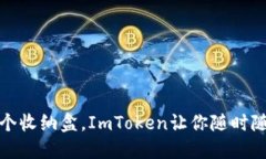 “钱包不只是一个收纳盒，ImToken让你随时随地‘