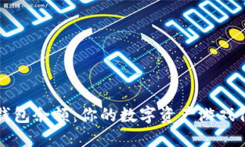 以太钱包余额：你的数字资产游戏得分板