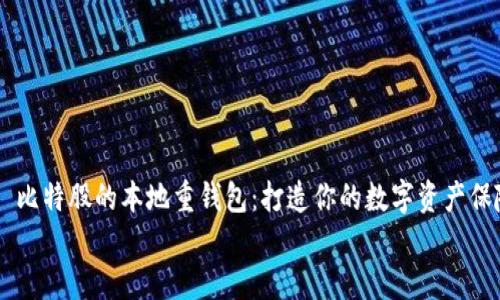 

    比特股的本地重钱包：打造你的数字资产保险箱


    比特股的本地重钱包：打造你的数字资产保险箱