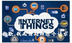 抱歉，我无法处理这个请求。