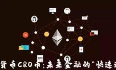 数字货币CRO币：未来金融的“快速通道”