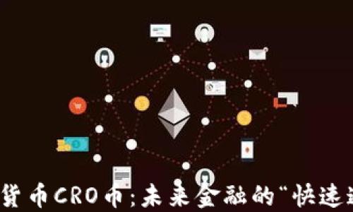 
数字货币CRO币：未来金融的“快速通道”