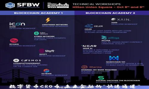 
数字货币CRO币：未来金融的“快速通道”