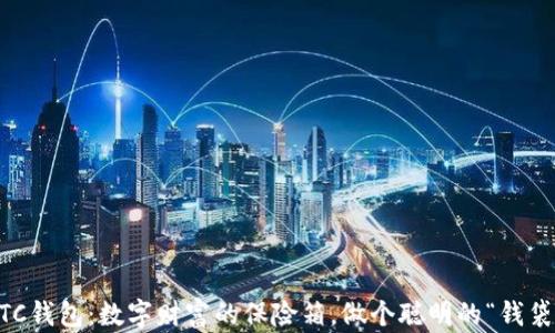 
以太经典ETC钱包：数字财富的保险箱，做个聪明的“钱袋子”守护者！