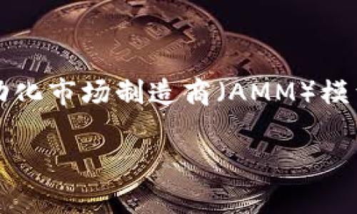 是的，Uniswap是一种去中心化交易所（DEX），运行在以太坊区块链上。与传统集中式交易所不同，Uniswap允许用户直接在他们的区块链钱包中进行加密资产的交换，而无需通过中介。其运作原理基于自动化市场制造商（AMM）模型，允许用户通过流动性池进行交易和流动性提供。用户也可以通过提供流动性来赚取交易手续费。Uniswap在去中心化金融（DeFi）生态系统中占据了重要的位置，吸引了大量用户参与无许可的加密交易。

如果你对Uniswap有更具体的问题或想要了解更多细节，欢迎提问！