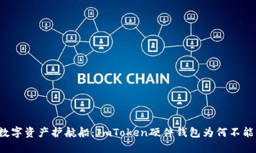 “你的数字资产护航船：ImToken硬件钱包为何不能匹配？”