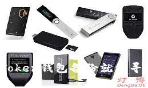 “安全无忧：imToken钱包备份就像寻找藏匿的宝藏”