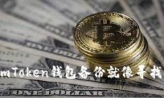 “安全无忧：imToken钱包备份就像寻找藏匿的宝藏