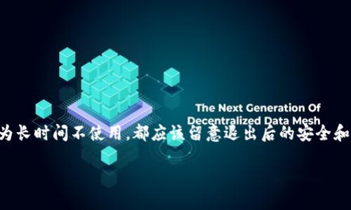 退出imToken钱包的过程相对简单。下面是详细的步骤和一些小提示，帮助你顺利退出imToken钱包。

步骤一：打开imToken应用
首先，确保你已经在手机上下载并安装了imToken钱包应用。打开应用，登录你自己的钱包账户。

步骤二：访问设置选项
在应用首页，通常会看到右上角或底部导航栏有一个“设置”图标，点击进入设置选项。在设置中，你可以找到各种功能和选项。

步骤三：寻找退出或注销账户选项
在设置菜单中，滚动查找“账户”或者“退出登录”选项。这个选项的位置可能因为版本不同稍有变化，但通常会在设置的底部。

步骤四：确认退出
点击退出选项后，应用会提醒你确认是否要退出。如果你确定要退出，点击确认，系统会自动将你从账户中注销。

步骤五：确保安全
在退出之后，如果你是使用公共场合的设备，建议务必清除浏览记录和缓存，确保个人信息的安全。谁还没点小烦恼呢？反正我可不希望在咖啡店里被陌生人盗取我的虚拟资产！

退出后如何处理资产
在退出imToken钱包后，你的资产并没有消失，它们依然保存在区块链中。你可以在日后的任意时间使用你的钱包助记词或私钥重新登录。记得妥善保管这些信息哦，丢了可就麻烦了！

常见问题
虽然退出imToken钱包很简单，但很多用户在这个过程中可能还会有一些疑问。以下是常见的一些问题：

h41. 如何确保我的资产安全？/h4
保持你的助记词和私钥的私密性，不要将其透露给他人。定期检查你的资产，确保没有异常记录。

h42. 退出之后能否再登录？/h4
是的，你可以使用助记词或私钥随时重新登录。属于你的资产永远不会消失，只要你牢记开锁的钥匙。

h43. 为什么我无法找到退出选项？/h4
如果你无法找到退出选项，尝试检查imToken的版本是否最新，或者联系客服寻求支持。

小结
退出imToken钱包是一种保持数字资产安全的良好习惯，尤其是在共享设备上使用时。无论你是因为临时存取需退出，还是因为长时间不使用，都应该留意退出后的安全和隐私问题。记得，有问题就问哦，谁还没点小烦恼呢？希望以上步骤能帮助你顺利退出imToken钱包，再次使用时也能如鱼得水！

只需牢记这些简单的步骤，你就可以自如地管理你的imToken钱包，让资产安全如同牢笼中的小鸟，随你自由翱翔！