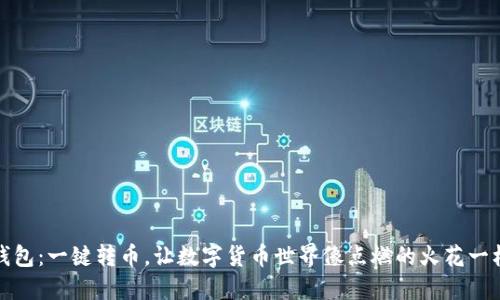 狐狸钱包：一键转币，让数字货币世界像点燃的火花一样闪耀