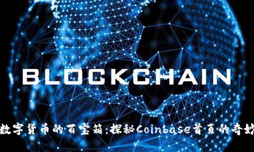 如同数字货币的百宝箱：探秘Coinbase首页的奇妙世界