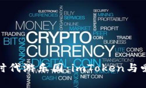 比特币钱包的时代游乐园：imToken与爱思的奇妙冒险