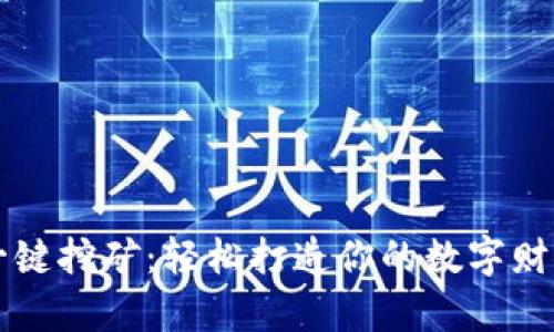 钱包一键挖矿：轻松打造你的数字财富宝藏