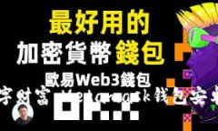 掌握你的数字财富：Metamask钱包安卓版下载指南