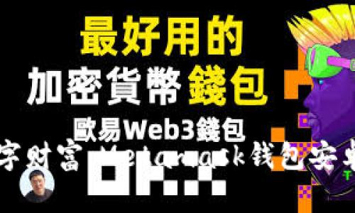 掌握你的数字财富：Metamask钱包安卓版下载指南
