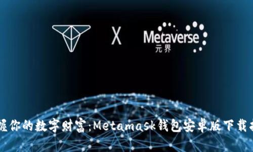 掌握你的数字财富：Metamask钱包安卓版下载指南