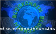 数字钱包：你的口袋里装着整个银行的魔法箱！