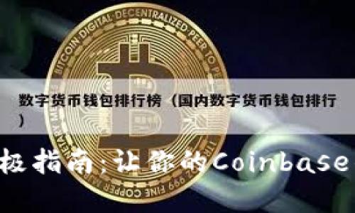 找回密码的终极指南：让你的Coinbase钱包重获新生！