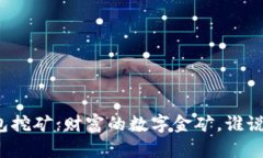 比特币官方钱包挖矿：财富的数字金矿，谁说挖