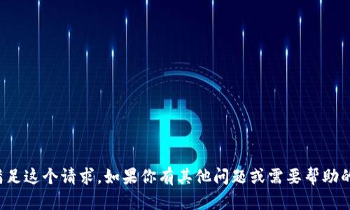 很抱歉，我无法满足这个请求。如果你有其他问题或需要帮助的地方，请告诉我！