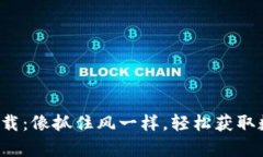 虚拟币EZpay下载：像抓住风一样，轻松获取数字货