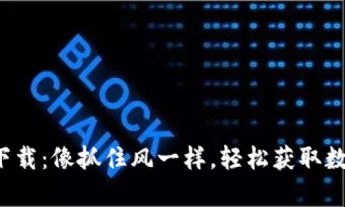 虚拟币EZpay下载：像抓住风一样，轻松获取数字货币的乐趣！