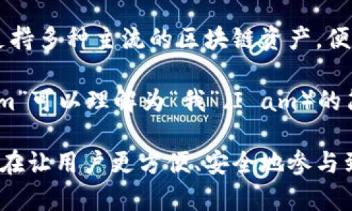 “imtoken”是一个数字钱包的名称，主要用于管理和存储加密货币。这个钱包支持多种主流的区块链资产，便于用户安全地进行数字资产的交易和管理。

在汉语里，“imtoken”没有特定的词义，它是一个品牌名，音译为“艾姆令牌”。“im”可以理解为“我”（I am）的简写，而“token”则翻译为“令牌”或“代币”，代表着一种数字资产或身份的象征。

简单来说，imtoken 是一个帮助用户管理和使用加密货币的数字钱包工具，旨在让用户更方便、安全地参与到区块链生态中。