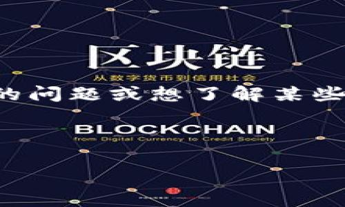 在这里，我可以为你提供关于EAC钱包的使用指南以及相关信息。如果你有具体的问题或想了解某些特定的功能，可以随时告诉我。下面是一个关于EAC钱包的使用方法的详细介绍。

### EAC钱包使用指南

#### 掌握EAC钱包：数字财务的魔法师