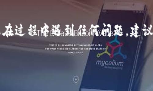 要在im钱包中添加波场链的合约地址，您可以按照以下步骤进行操作：

### 步骤一：打开im钱包
首先，确保您已经下载并安装了im钱包应用。打开应用后，您会看到主界面，通常显示您的钱包余额和最近的交易记录。

### 步骤二：选择波场链
在主界面上，找到并点击“我的资产”或类似的选项，然后在可选择的区块链列表中找到波场（Tron）链。选择波场链，确保您正处于波场链的界面。

### 步骤三：找到添加合约地址的选项
在波场链的界面上，您可能会看到一个“添加资产”或“添加合约”的按钮。点击这个按钮，通常会引导您进入输入合约地址的界面。

### 步骤四：输入合约地址
您需要输入您想要添加的合约地址。合约地址通常由一串字符组成，确保复制时不要多加空格。如果您手动输入合约地址，务必确保每一个字符都正确。

### 步骤五：确认添加
输入完合约地址后，系统可能会要求您确认。检查地址是否正确，然后点击确认或添加按钮。此时，im钱包会验证该合约地址，并将其添加到您的钱包中。

### 步骤六：查看已添加的合约
返回到波场链的资产页面，您应该能够看到刚刚添加的合约资产。如果没有看到，请尝试刷新页面或重新启动应用程序。

### 小提示
在添加合约地址时，确保该地址是可信的和安全的，以免造成资产损失。务必在官方渠道或可信的社区获取合约地址！

### 总结
通过上述步骤，您就可以轻松地在im钱包中添加波场链的合约地址。如果在过程中遇到任何问题，建议查阅im钱包的官方文档，或者向社区寻求帮助。记得，谁还没点小烦恼呢？

如果您还有其他与im钱包或波场链相关的问题，随时可以问我！