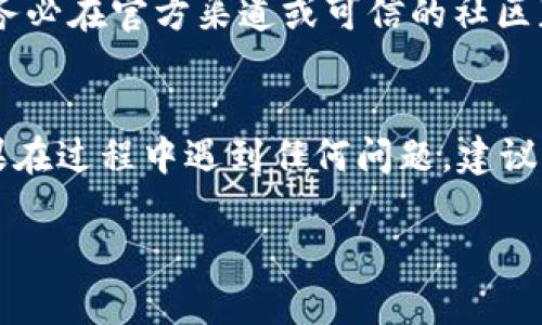 要在im钱包中添加波场链的合约地址，您可以按照以下步骤进行操作：

### 步骤一：打开im钱包
首先，确保您已经下载并安装了im钱包应用。打开应用后，您会看到主界面，通常显示您的钱包余额和最近的交易记录。

### 步骤二：选择波场链
在主界面上，找到并点击“我的资产”或类似的选项，然后在可选择的区块链列表中找到波场（Tron）链。选择波场链，确保您正处于波场链的界面。

### 步骤三：找到添加合约地址的选项
在波场链的界面上，您可能会看到一个“添加资产”或“添加合约”的按钮。点击这个按钮，通常会引导您进入输入合约地址的界面。

### 步骤四：输入合约地址
您需要输入您想要添加的合约地址。合约地址通常由一串字符组成，确保复制时不要多加空格。如果您手动输入合约地址，务必确保每一个字符都正确。

### 步骤五：确认添加
输入完合约地址后，系统可能会要求您确认。检查地址是否正确，然后点击确认或添加按钮。此时，im钱包会验证该合约地址，并将其添加到您的钱包中。

### 步骤六：查看已添加的合约
返回到波场链的资产页面，您应该能够看到刚刚添加的合约资产。如果没有看到，请尝试刷新页面或重新启动应用程序。

### 小提示
在添加合约地址时，确保该地址是可信的和安全的，以免造成资产损失。务必在官方渠道或可信的社区获取合约地址！

### 总结
通过上述步骤，您就可以轻松地在im钱包中添加波场链的合约地址。如果在过程中遇到任何问题，建议查阅im钱包的官方文档，或者向社区寻求帮助。记得，谁还没点小烦恼呢？

如果您还有其他与im钱包或波场链相关的问题，随时可以问我！