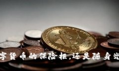 波比钱包：数字货币的保险柜，还是随身兜里的