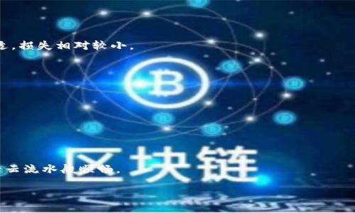    为什么USDT无法转入钱包？像是找不到家门的外乡人！  / 

 guanjianci  USDT, 钱包地址, 转账问题, 数字货币  /guanjianci 

### 引言

在这个数字货币的时代，我们常常会遇到各种各样的问题。有时候，就像找不到家门的外乡人，不知所措。当我们试图将USDT（泰达币）转入钱包地址，却发现这条路似乎被封锁了。那么，究竟是什么原因让这笔交易无疾而终呢？让我们一起揭开这个谜团，看看如何安然无恙地将我们的USDT顺利转入钱包，免去一头雾水的困境。

### 一、USDT转账的基本概念

首先，了解USDT的转账机制是至关重要的。USDT是一种以美元为基础的稳定币，可以在不同的区块链网络中存在，比如以太坊（ERC-20）和波场（TRC-20）。这就像是不同国家的货币，虽说都是“钱”，但转账走的路线却各不相同。

如果你的钱包只支持某种网络下的USDT，而你却尝试在另一个网络上传输，就如同用人民币买菜却直接拿去欧美的商店结账一样——无济于事。

### 二、常见的转账问题

如果你发现自己的USDT无法转进钱包地址，那么可能是以下几个原因：

#### 1. 网络不匹配

你在选择转账时，需要确保你选定的钱包地址与转账网络一致。例如，如果你要转ERC-20的USDT，就必须使用支持ERC-20的钱包地址。倘若你选了一个只支持TRC-20的钱包，那么这笔交易就会像是一个无家可归的流浪者，不知该到哪里去。

#### 2. 钱包地址不正确

输入钱包地址时，一个小小的拼写错误就如同一个字母的缺失，可能让你的USDT转到一个完全不同的地方。务必检查，并确保你的钱包地址是完整且准确的，就像你在发信息时确保收件人是对的。

#### 3. 交易未确认

有时候，网络拥堵导致交易未能及时确认，仿佛你的订单在餐厅中被遗忘。你可以通过区块浏览器查看交易状态，确认转账是否已被处理。如果确实在等待确认，那就耐心等待吧，毕竟有时候美食也需要慢慢烹饪。

#### 4. 钱包余额不足

虽然我们理想的生活是“无穷无尽”，但在进行转账时，请确保你的钱包中有足够的余额来支付转账手续费。在某些网络中，手续费可能会因为网络高峰而有所波动，因此，要确保你的账户中有一定的余量。

### 三、如何解决USDT转账问题

在这里，我们提供一些解决步骤，帮助你顺利解决USDT转账问题：

#### 1. 核实钱包兼容性

在转账前，先核实你的钱包是否支持你所选择的USDT版本。这就像在百货商场购物，不同的店铺内部布局迥异，找到合适的商铺才能愉快消费。

#### 2. 检查地址和网络

确保你输入的钱包地址没有错误并且与选择的网络一致。喵，别担心，许多人在这方面都会犯错，你并不孤单！

#### 3. 查看交易状态

使用区块浏览器查看你的交易状态，确认是否成功。如果交易状态显示“保留中”，那就等着吧，像等待雨过天晴那样放松心情。

#### 4. 联系支持

如果你经过以上步骤依然无法解决问题，不妨联系你的钱包服务提供商或交易所的客服。毕竟，有专业人士的帮助总比自己摸索要简单得多。

### 四、常见的错误与应对

在数字货币的世界里，错误如同片片浮云，时而出现，让我们无奈。但生活的乐趣往往在于解决这些问题，因此了解哪些常见错误能够帮助我们提前避开这些雷区。

#### 1. 错误的链选择

如前所述，选择错误的链会导致资金转移失败。因此，事前的准备工作不可马虎。建议阅读服务商相关的支持文档或询问客服，以确保一切无误。

#### 2. 忘记转账手续费

这一点就像在购物前没算好预算，导致了最后的结账时无从付费。为避免尴尬，记得提前计算好手续费，并留出足够的余额。

#### 3. 地址复制错误

在复制粘贴地址的时候，也许手一抖，就将一个字母换成了另一种。为了安全，最好在粘贴后手动核对一遍。

### 五、轻松转账的技巧

有时候简单的技巧可以让我们的生活更加顺畅，无论是在转账还是在日常交流中，避免一些不必要的烦恼。

#### 1. 使用二维码

许多钱包和交易所都支持二维码转账功能。这是个省心省力的方法，降低了输入错误的可能性。

#### 2. 先小额转账测试

如果你是第一次与某个地址进行交易，建议先小额转账进行一次测试，以确认地址没有问题。就像第一次约会时选择喝一杯咖啡，万一不合适，损失相对较小。

#### 3. 定期确认账户信息

定期核实你的钱包账户信息。钱包应用或交易所可能会不时更新，以适应更高的安全标准。

### 六、结论：找到你通向数字财富的家门

当USDT无法顺利转入钱包时，你不妨分析各种可能的原因。就像智者教导我们的一样：问题出现时，最重要的是找到解决办法，而不是抱怨。

希望通过本文的详细解析，你能够顺利进行USDT转账，找到通往数字财富的家门！用正确的方式，驾驭数字货币的浪潮，让每一笔转账都如行云流水般顺畅。

当然，谁还没点小烦恼呢？希望在今后的数字货币之路上，一切顺利！