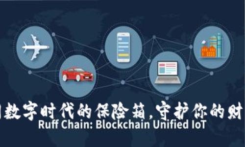 “区块链钱包如同数字时代的保险箱，守护你的财富如同守护瑰宝”