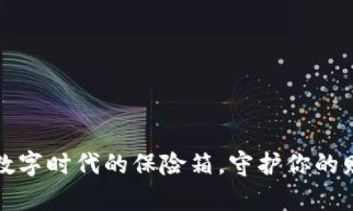 “区块链钱包如同数字时代的保险箱，守护你的财富如同守护瑰宝”
