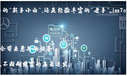   轻松玩转imToken冷钱包转账，如同乘坐时间机器！ / 
 guanjianci imToken, 冷钱包, 转账, 数字货币 /guanjianci 

引言：钱包也可以是个“冷酷”的家伙
在数字货币的世界中，安全性总是放在第一位。冷钱包，即没有连接到互联网的数字资产存储设备，像一个精心隐藏的宝藏箱，保护着你的财富不受黑客的侵犯。想象一下，你手里拿着一台时光机器，不仅能让你逃避如梦魇般的网络攻击，还是让你轻松进行转账的利器——这就是imToken冷钱包的魅力所在！

什么是imToken冷钱包？
imToken是一个多功能的数字货币钱包，不论是热钱包还是冷钱包，它在安全性和便捷性上无可挑剔。冷钱包就是“冷酷”的保镖，它“守护”着你的资产不被轻易访问。想象你正在参加一场精心策划的冒险，手里握着的就是imToken这把万能钥匙。

如何设置imToken冷钱包？
设置imToken冷钱包并不复杂，像极了制作一杯美味的咖啡。你只需要几个简单的步骤，就能享受这款钱包带来的安全便利。
ul
listrong下载应用：/strong首先，你需要在你的设备上下载imToken应用程序，这个过程就像购买一个智能手机一样简单。/li
listrong创建新钱包：/strong打开应用程序后，选择“创建新钱包”，然后会引导你完成这部分。/li
listrong备份助记词：/strong备份助记词就像是为你的宝藏设置一个安全密码，务必谨慎对待，千万不要将它分享给任何人！/li
listrong设置冷钱包：/strong进入钱包选项后，选择冷钱包，并按照提示完成设置。/li
/ul

转账的步骤：轻松如同呼吸
准备好了吗？现在让我们来看看如何进行转账。想象一下，你正要把一份珍贵的礼物送给远方的朋友，整个过程应该是轻松愉快的。
ol
listrong选择转账：/strong在冷钱包界面上，你只需点击“转账”选项，仿佛为你的礼物选择了一款漂亮的包装。/li
listrong输入目标地址：/strong输入你朋友的数字货币地址，确保无误，就像在地址栏里输入正确的信息。/li
listrong输入转账金额：/strong选择要转账的金额，就像挑选礼物的大小。/li
listrong确认转账：/strong最后一步，确认信息无误后，点击“确认”按钮，仿佛将礼物交到朋友的手中。/li
/ol

转账后需要注意的事项
虽然转账过程轻松愉快，但转账后仍需维护安全。想象一下，你在一场派对后，得检查一下自己的背包。
ul
listrong及时记录：/strong转账成功后，建议保留相关记录，方便日后查阅。/li
listrong定期检查：/strong尽量定期查看冷钱包的状态，还可以顺便清理一下包中的杂物。/li
listrong更新安全措施：/strong关注imToken的最新安全措施，不断提高自己的防护能力。/li
/ul

常见问题解答
在使用imToken冷钱包时，常常会遇到一些小疑问，就像完成一场复杂的谜题，找寻答案总是让人百思不得其解。以下是一些常见问题及解决方案，或许能帮你解开心中的疑惑。
ul
listrong如何恢复钱包？/strongbr如果你忘记了密码，不要慌！只需通过助记词进行恢复，如同找到迷失已久的钥匙。/li
listrong如何提高安全性？/strongbr你可以选择设定二次验证，进一步加强保护，如同为宝藏加固一道高墙。/li
listrong转账会不会慢？/strongbr转账速度受网络拥堵的影响，通常情况下是飞速的，但若真的遇到延迟，想象一下在热锅上的蚂蚁，心情可以理解。/li
/ul

总结：安全与便利的完美结合
imToken冷钱包的转账功能简便快捷，但是在享受便利的同时，不容忽视安全的重要性。如同那句老话：“职场如战场，安全第一”，我们在使用数字货币的时候，更应如此。通过这款冷钱包，你不仅能获得安全保障，还能享受顺畅的转账体验，犹如在星际间旅行，畅通无阻。

轻松享受数字货币生活
总而言之，imToken冷钱包让你在数字货币的世界中如鱼得水。安全与便利并存，它不仅是你的资产守护者，更是你财富增长的催化剂。无论你是数字货币的“新手小白”，还是经验丰富的“老手”，imToken都能为你提供无缝的使用体验。就算在繁忙的生活中，当你的资产通过冷钱包安全转账，你也能露出轻松的微笑，因为这一切都正如行云流水般自如。

希望以上信息对你在使用imToken冷钱包的过程中有所帮助。谁还没点小烦恼呢？安心让我们一起享受这一份轻松而充实的数字货币生活吧！ 

最后的小贴士
在这个高科技日新月异的时代，我们应时刻保持对数字货币的敏锐度，对imToken冷钱包的探索也要保持开放的态度。你永远不知道，下一次的转账是否会带来意外的惊喜！ 

即使在这个冰冷的数字时代，生命也会因趣味与安全而变得温暖。希望每一个使用imToken冷钱包的你，心中都能存有一份安宁，仿佛乘坐在时光机器上，不断向财富的未来进发。