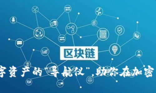 比特派：数字资产的“导航仪”，助你在加密海洋中畅游