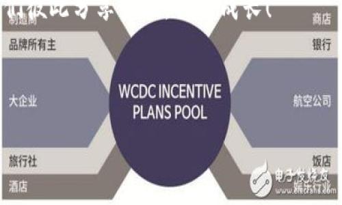   关于“imToken打币失败”那些事儿：让我们一起解锁数字货币的迷雾！ / 

 guanjianci imToken, 打币失败, 数字货币, 钱包问题 /guanjianci 

引言：数字货币的“过山车”体验

在这个瞬息万变的数字货币世界中，经历一场“打币失败”的风波，简直就像在过山车上甩了一圈，情绪经历了从期待、焦虑到无奈的复杂曲线。不少小伙伴儿在用imToken进行交易时，或多或少都遇到过这样那样的问题。谁还没点小烦恼呢？但别急，今天我们就来深入探讨一下“打币失败”这个话题，跟着我的思路走，轻松解析这些困扰你的数字货币问题！

一、什么是imToken，为什么如此受欢迎？

imToken，可以说是区块链技术的“明星产品”之一。它是一款可管理多种数字资产的钱包应用，支持以太坊及其资产（ERC20代币）和比特币等交易。那么，它之所以广受欢迎，主要因为它拥有几个吸引人的特点：

ul
li安全性：imToken提供了强大的安全保障，让用户能安心存储自己的数字资产。/li
li用户友好界面：操作流畅，简单易懂，让新手小白也能轻松上手。/li
li多功能性：不只是一个钱包，它还具备交易、DApp访问等多种功能。/li
/ul

然而，再好的产品，也难免会有小瑕疵。有时，打币失败便是其间的一个小“插曲”。

二、打币失败的常见原因

打币失败了，心中的那股失落感仿佛就像滑冰时摔了一跤，痛并快乐着。这种情况常常不是因为钱包本身的问题，而是由于几个常见的因素。

h41. 网络拥堵/h4
在交易高峰期，比如牛市来临之际，网络的拥堵就像一条堵车的街道。所有的用户都想要快速通过，而交易的确认时间也随之延长。此时你发出的交易请求就有可能被延迟或者失败。

h42. 手续费不足/h4
每次发送交易时，都需要支付一定的矿工费。想象一下，就像上高速公路时需要支付过路费；如果费用太低，可能会被“拒绝上路”。适当提高手续费，能让交易更顺利地进行。

h43. 钱包配置错误/h4
有时，我们操作不当，比如钱包地址输入错误，会导致资金打不出去。这就好比发短息时不小心发错了人，心中有再多的想法，也传达不出去。

h44. 代币不支持/h4
不是所有的钱包都支持所有的代币，如果你贪心地选择了一些冷门的代币，结果钱包根本不能识别，就会“打币失败”。这时，心中的无奈如同“偏爱独特”的你却吃到了市面上最普通的快餐，不免让人失落。

三、如何解决imToken中的打币失败问题

既然了解了打币失败的常见原因，接下来就是如何应对这些问题，保证交易能够顺利进行。就像是掌握了一些攻击和防守的小技巧，下面的几点建议，你值得一试！

h41. 增加网络手续费/h4
当你发现网络拥堵时，不妨适当提高你的矿工费用。虽然这可能会增加一些手续费，但却能帮助你的交易更快被确认。像做菜时，宁愿多加一点盐，也不愿看到菜太淡。

h42. 检查钱包地址/h4
发送交易之前，记得再仔细核对一遍钱包地址。就像寄信之前检查收件人信息一样，确保没有漏掉什么。如果能心细到连拼音都不出错，何愁汇款不成功呢？

h43. 多了解支持的代币/h4
在进行交易之前，一定要清楚你想发送的代币是否受支持。如果有疑问，可以查阅官方说明或参与讨论群，确保你不会为了独特的追求而“偏离主线”。

h44. 保持钱包更新/h4
紧跟技术的步伐，及时更新你的imToken钱包，以享受最新的功能与网络。科技发展日新月异，跟上脚步，才能走得更远。

四、我的真实经历分享

说到“打币失败”，我想起了自己第一次尝试用imToken进行交易的经历。那是个阳光明媚的下午，我满心期待地想将一些代币转到朋友的账户中。信心满满的我输入地址，却因为一个小失误，把地址的一位字符输入错了。结果……这笔资金就像坐上了飞机，飞到了外面的世界，我再也无法找回。

那一瞬间，心中五味杂陈，有些后悔，有些无奈。这就好比是买菜时不小心挑了坏掉的水果，看着这笔“消失”的资金，我感叹：真是上天开了个玩笑。不过呢，经历过这样的尴尬，我学会了在交易时更加小心谨慎。正所谓失败是成功之母，偶尔的打币失败也能让我们成长不少。

五、总结与展望

数字货币的发展虽充满了变数，但我们终究是在不断摸索中前行。面对打币失败的问题，不妨抱着一种轻松的心态，就像吃到个未熟的蛋糕，虽然失落，但更重要的是下次的经验教训。

未来，不用再担心因技术不当而导致的烦恼。相信随着技术的不断发展，钱包的功能也会更趋完善，打币失败的问题会逐渐减少。在这场数字资产的旅程中，愿我们彼此分享经验，共同成长！

所以，下次再遇到“打币失败”，别慌，记得沉下心来，总会有解决的办法在等着你！

最后，祝愿大家在数字货币的世界里一路顺风，打币顺利！