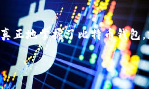 在这篇文章中，我们将详细介绍如何设置比特币钱包。比特币作为一种数字货币，近年来受到了越来越多人的关注和使用，而钱包则是管理、存储和交易比特币的重要工具。那么，如何才能安全、便捷地设置一个属于自己的比特币钱包呢？接下来，我们将从钱包的种类、选择合适的钱包、钱包设置及使用技巧等多个方面进行详细探讨。

什么是比特币钱包？
比特币钱包就像拎着一袋钱的背包，所有的比特币及其交易记录都存储在这个“背包”里。它可以分为热钱包和冷钱包，热钱包方便快捷，适合日常交易，而冷钱包则安全性极高，适合长期存储。

选择合适的比特币钱包
在选择比特币钱包时，不妨考虑以下几个方面：
ul
    li安全性：就像选购一把锁，安全性至关重要。你得看看钱包提供了哪些安全措施，比如双重认证、PIN码保护等。/li
    li使用便利性：比如手机应用和桌面应用，大多数人都偏好用手机来处理事务，所以移动钱包是很受欢迎的选择。/li
    li兼容性：确保你选择的钱包可以支持你想要存储的比特币以及其他加密货币。/li
    li备份恢复功能：就像在旅行中要备份护照，钱包的备份功能让你在丢失设备后仍能找回自己的比特币。/li
/ul

比特币钱包的种类
比特币钱包主要分为以下几种：
ul
    li热钱包：在线钱包，如网站钱包和手机应用。这种钱包便于随时进行交易，但安全性略弱。/li
    li冷钱包：离线钱包，包括硬件钱包和纸钱包，适合长期存储大额比特币。/li
    li桌面钱包：下载到电脑上的软件，兼具便捷性与安全性，适合个人用户使用。/li
/ul

如何设置比特币钱包
听起来简单，但实际上设置一个比特币钱包的步骤还是有一点“门道”的。下面为大家详细介绍一些主要步骤：

h4第一步：选择钱包类型/h4
我们刚刚提到过钱包的种类，现在是时候选择你心仪的钱包类型了。假如你希望频繁交易，热钱包非常合适；如果你更注重安全，欢迎来冷钱包的世界里玩耍。

h4第二步：下载或注册/h4
如果你选择的是热钱包，下一步就是访问相应网站或应用商店进行下载和注册。记得用一个强密码，就像和朋友玩“猜密码”游戏，越复杂越好！

h4第三步：创建钱包/h4
按照提示填写相关信息，创建完钱包后，你会得到一个私钥和助记词。务必将这些内容妥善保管！

h4第四步：备份钱包/h4
设置备份好比给钱包装一个“保险箱”，确保即使设备损坏，你的比特币也能安全无虞。

h4第五步：充值与交易/h4
最后，你可以通过交易所等渠道将比特币转入钱包。接下来，挥舞着你的虚拟货币，尽情享受交易的乐趣吧！但也别忘了，安全第一，交易时小心谨慎。

如何维护比特币钱包的安全
维护比特币钱包安全就如同守护自己的后花园，不仅要定期浇水，还要确保它不被外面的动物侵袭。以下是几个小建议：
ul
    li定期更新：软件和应用的更新版本通常会修复漏洞，因此随时保持更新，确保安全。/li
    li使用强密码：就像给钱包加个锁，确保密码包含字母、数字和符号。/li
    li保持警觉：小心陌生的链接，不轻信任何来路不明的投资机会。“谁还没点小烦恼呢？”将心比心，谨慎才是王道。/li
/ul

常见问题解答
h4比特币钱包安全吗？/h4
比特币钱包的安全性依赖于类型和额外的安全保护措施。冷钱包通常被认为更安全，因为它们不连接互联网。无论你选择什么样的钱包，都要保证采取额外的安全步骤。

h4我可以将多个钱包合并吗？/h4
不可以。每个钱包都有自己独特的地址，你可以在不同的钱包之间转账，但不能将它们“合并”。

h4我该如何恢复丢失的钱包？/h4
如果你设置了备份，就可以使用私钥或助记词恢复钱包。确保保存这些信息非常重要！

h4如何确保我的比特币交易是安全的？/h4
总是选择知名、受信任的交易所，确保你的交易安全。此外，关注网络安全意识，谨防诈骗和黑客攻击。

总结
设置一个比特币钱包并不是一件复杂的事情，但安全性和便利性却是不可忽视的要素。希望通过这篇文章，大家能对比特币钱包的设置有一定了解并能够轻松操作。真正地掌握了比特币钱包，就如同在一场“寻宝游戏”中获得了通关密码，开始你的比特币之旅，享受数字资产带来的乐趣与财富增值的惊喜！记得在旅途中保持清醒的头脑，保障你的小财富哦！

这样的文章结构，不仅能有效展示内容，还能吸引用户的目光，容易进行推广，希望你喜欢！如果有更多问题或需求，欢迎随时问我！