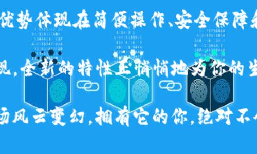   “钱包里的秘密：为什么每个人都需要IM钱包截图生成器” / 

 guanjianci 钱包截图, IM钱包, 钱包安全, 生成器 /guanjianci 

什么是IM钱包截图生成器？

在这个数字化高速发展的时代，大多数人都习惯将自己的资产储存在虚拟钱包中。IM钱包截图生成器，仿佛是那些钱包里无形的守护者，帮助你轻松生成一张美观的虚拟钱包截图，仿佛在说：“看，这就是我的钱包，充满着信任与希望。”但在我们深挖它的秘密之前，先让我们了解一下什么是IM钱包。

IM钱包，简而言之，是一种方便的数字资产存储工具。许多人开始逐渐抛弃传统的银行账户，而选择这些更符合时代潮流的工具。想象一下，那种随时随地都能轻松支付与收款的感觉，就像拥有一个无形的“魔法钱包”。但嗯，有了好东西，当然要好好展示！

为什么需要钱包截图？

有些小伙伴可能会问：“我有必要去生成一张钱包截图吗？”其实就像你刚买了新衣服，难道不想拍几张美美的照片分享给朋友吗？生图虽好，但美图更能传递我的风格与品位。

产生钱包截图的原因有很多，比如：
ul
li展示资产安全性：你可能想证明自己在加密世界中的“富有”，进行交易或是参加某个活动的时候，这张截图就是你的“富足宣言”。/li
li证据保留：在某些交易中，截图能够作为重要的证据，避免未来的纠纷。/li
li社交分享：在社区中，分享自己的钱包状态与投资动向，能够收获更多建议与反馈。/li
li个人记录：把自己的财务状况时常记录下来，促进更好的资产管理。/li
/ul

所以，IM钱包截图生成器的存在就显得尤为重要，犹如一位时刻准备为你提供服务的数码帮手。

IM钱包截图生成器的特点

噔噔噔噔~让我们打开IM钱包截图生成器这道神秘的铁门，看看它都有哪些独特的特点吧！

ul
listrong操作简单： /strong无论你是技术小白还是数字高手，使用IM钱包截图生成器简直就和用微信发消息一样简单！界面明了，几步点击就能完成。谁还没点小烦恼呢，至少不会再为截图而烦恼了！/li

listrong美观大方：/strong想要展示最好的自己，当然要一张美美的截图。IM钱包截图生成器提供多种模板，让你的截图如同时尚杂志封面一般吸引眼球！/li

listrong隐私保护：/strong谨防泄漏个人信息，IM钱包截图生成器会确保你所生成的截图不会暴露过多敏感信息。你的资产就像一个秘密花园，守护得好好的。/li

listrong实时更新：/strong市场瞬息万变，保持更新很重要。IM钱包截图生成器能够实时同步你的资产状态，让你随时展示最新的财富形象。/li
/ul

如何使用IM钱包截图生成器？

现在我们正式进入“操作指南”时间了！相信大部分人都期待能从中获取到宝贵的“使用秘籍”。

strong第一步：打开生成器/strong
可以通过官方网站或者相关安卓/iOS应用程序下载IM钱包截图生成器。打开它，就像打开了新大陆，前方是无尽的可能性等着你去探索。

strong第二步：输入钱包信息/strong
这里很简单！你只需要输入必要的IM钱包地址和相关信息，就像给你的钱包贴上名字标签，确认是“我”的钱包！

strong第三步：选择模板/strong
在生成器中，你会看到多个截图风格模板供你选择。犹如在挑选喜爱的衣服，租个美甲店的风格也是不难的，选一个最合你心意的吧！

strong第四步：生成截图/strong
确认信息无误后，点击生成按钮，稍等片刻，你的高大上的钱包截图就会如愿而生！

strong第五步：分享或下载/strong
用它进行分享也无比简单！无论是分享给朋友，还是自己保留为记录，一键下载，一切都在掌控中。

注意事项

尽管IM钱包截图生成器是个好帮手，使用时也需谨慎！就像在逛街前检查钱包，确保带齐带足一样！

- 确保当下的网络环境安全，尽量避免在公共Wi-Fi下输入钱包信息。
- 及时更新生成器，确保软件功能达到最佳状态。
- 不要过于频繁地将钱包信息公开分享，适度展示更为妥当。

总结：IM钱包截图生成器的价值

在这个网络风云变幻，数字资产如雨后春笋般冒出的时代，IM钱包截图生成器不仅仅是一个工具，更是你虚拟财富的展示舞台。它的优势体现在简便操作、安全保障和视觉美感，让用户在各个平台自由展示自我。

与其说它是一个工具，更像是数字世界中一个令人愉悦的玩具，赋予你不一样的展示方式与社交乐趣。大家不妨试试看，也许你会发现，全新的特性正悄悄地为你的生活添色不少！

最后，总结一句：钱包里的秘密，IM钱包截图生成器帮你守护，让每一分每一厘都有它的光芒，成为朋友圈中的一个独特风景！任凭市场风云变幻，拥有它的你，绝对不会失去自信！