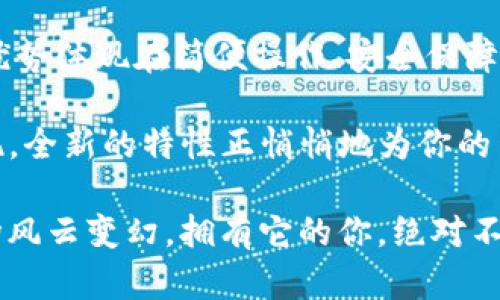   “钱包里的秘密：为什么每个人都需要IM钱包截图生成器” / 

 guanjianci 钱包截图, IM钱包, 钱包安全, 生成器 /guanjianci 

什么是IM钱包截图生成器？

在这个数字化高速发展的时代，大多数人都习惯将自己的资产储存在虚拟钱包中。IM钱包截图生成器，仿佛是那些钱包里无形的守护者，帮助你轻松生成一张美观的虚拟钱包截图，仿佛在说：“看，这就是我的钱包，充满着信任与希望。”但在我们深挖它的秘密之前，先让我们了解一下什么是IM钱包。

IM钱包，简而言之，是一种方便的数字资产存储工具。许多人开始逐渐抛弃传统的银行账户，而选择这些更符合时代潮流的工具。想象一下，那种随时随地都能轻松支付与收款的感觉，就像拥有一个无形的“魔法钱包”。但嗯，有了好东西，当然要好好展示！

为什么需要钱包截图？

有些小伙伴可能会问：“我有必要去生成一张钱包截图吗？”其实就像你刚买了新衣服，难道不想拍几张美美的照片分享给朋友吗？生图虽好，但美图更能传递我的风格与品位。

产生钱包截图的原因有很多，比如：
ul
li展示资产安全性：你可能想证明自己在加密世界中的“富有”，进行交易或是参加某个活动的时候，这张截图就是你的“富足宣言”。/li
li证据保留：在某些交易中，截图能够作为重要的证据，避免未来的纠纷。/li
li社交分享：在社区中，分享自己的钱包状态与投资动向，能够收获更多建议与反馈。/li
li个人记录：把自己的财务状况时常记录下来，促进更好的资产管理。/li
/ul

所以，IM钱包截图生成器的存在就显得尤为重要，犹如一位时刻准备为你提供服务的数码帮手。

IM钱包截图生成器的特点

噔噔噔噔~让我们打开IM钱包截图生成器这道神秘的铁门，看看它都有哪些独特的特点吧！

ul
listrong操作简单： /strong无论你是技术小白还是数字高手，使用IM钱包截图生成器简直就和用微信发消息一样简单！界面明了，几步点击就能完成。谁还没点小烦恼呢，至少不会再为截图而烦恼了！/li

listrong美观大方：/strong想要展示最好的自己，当然要一张美美的截图。IM钱包截图生成器提供多种模板，让你的截图如同时尚杂志封面一般吸引眼球！/li

listrong隐私保护：/strong谨防泄漏个人信息，IM钱包截图生成器会确保你所生成的截图不会暴露过多敏感信息。你的资产就像一个秘密花园，守护得好好的。/li

listrong实时更新：/strong市场瞬息万变，保持更新很重要。IM钱包截图生成器能够实时同步你的资产状态，让你随时展示最新的财富形象。/li
/ul

如何使用IM钱包截图生成器？

现在我们正式进入“操作指南”时间了！相信大部分人都期待能从中获取到宝贵的“使用秘籍”。

strong第一步：打开生成器/strong
可以通过官方网站或者相关安卓/iOS应用程序下载IM钱包截图生成器。打开它，就像打开了新大陆，前方是无尽的可能性等着你去探索。

strong第二步：输入钱包信息/strong
这里很简单！你只需要输入必要的IM钱包地址和相关信息，就像给你的钱包贴上名字标签，确认是“我”的钱包！

strong第三步：选择模板/strong
在生成器中，你会看到多个截图风格模板供你选择。犹如在挑选喜爱的衣服，租个美甲店的风格也是不难的，选一个最合你心意的吧！

strong第四步：生成截图/strong
确认信息无误后，点击生成按钮，稍等片刻，你的高大上的钱包截图就会如愿而生！

strong第五步：分享或下载/strong
用它进行分享也无比简单！无论是分享给朋友，还是自己保留为记录，一键下载，一切都在掌控中。

注意事项

尽管IM钱包截图生成器是个好帮手，使用时也需谨慎！就像在逛街前检查钱包，确保带齐带足一样！

- 确保当下的网络环境安全，尽量避免在公共Wi-Fi下输入钱包信息。
- 及时更新生成器，确保软件功能达到最佳状态。
- 不要过于频繁地将钱包信息公开分享，适度展示更为妥当。

总结：IM钱包截图生成器的价值

在这个网络风云变幻，数字资产如雨后春笋般冒出的时代，IM钱包截图生成器不仅仅是一个工具，更是你虚拟财富的展示舞台。它的优势体现在简便操作、安全保障和视觉美感，让用户在各个平台自由展示自我。

与其说它是一个工具，更像是数字世界中一个令人愉悦的玩具，赋予你不一样的展示方式与社交乐趣。大家不妨试试看，也许你会发现，全新的特性正悄悄地为你的生活添色不少！

最后，总结一句：钱包里的秘密，IM钱包截图生成器帮你守护，让每一分每一厘都有它的光芒，成为朋友圈中的一个独特风景！任凭市场风云变幻，拥有它的你，绝对不会失去自信！